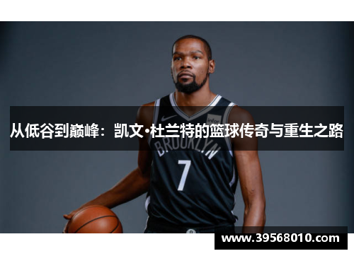 从低谷到巅峰：凯文·杜兰特的篮球传奇与重生之路