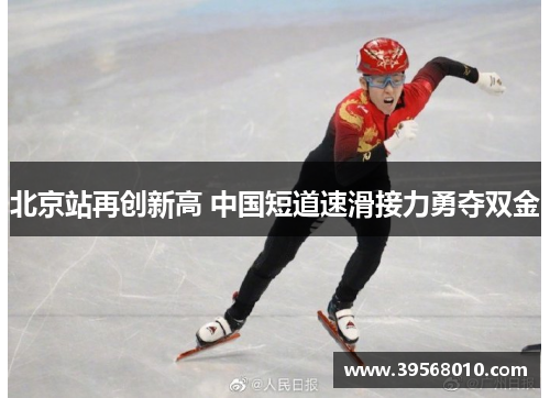 北京站再创新高 中国短道速滑接力勇夺双金
