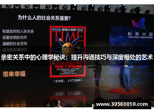 亲密关系中的心理学秘诀：提升沟通技巧与深度相处的艺术
