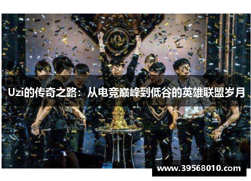 Uzi的传奇之路：从电竞巅峰到低谷的英雄联盟岁月