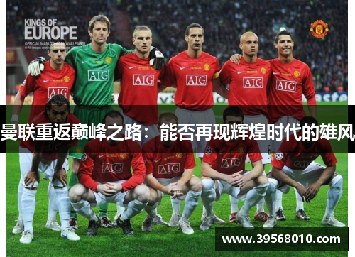 曼联重返巅峰之路：能否再现辉煌时代的雄风