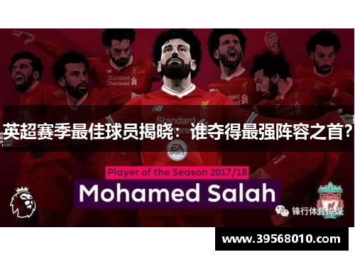 英超赛季最佳球员揭晓:谁夺得最强阵容之首? 英超赛季最佳球员揭晓:谁夺得最强阵容之首?