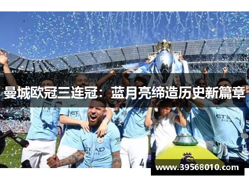 曼城欧冠三连冠：蓝月亮缔造历史新篇章
