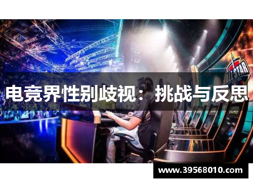 电竞界性别歧视:挑战与反思 电竞界性别歧视:挑战与反思