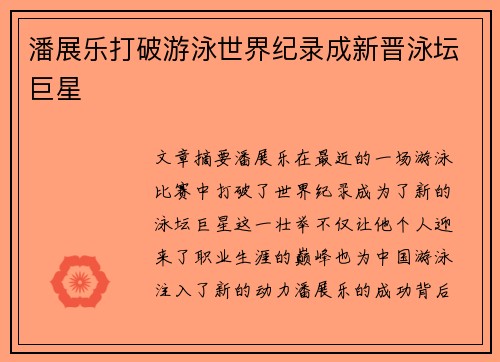 潘展乐打破游泳世界纪录成新晋泳坛巨星 潘展乐打破游泳世界纪录成新晋泳坛巨星