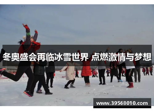 冬奥盛会再临冰雪世界 点燃激情与梦想