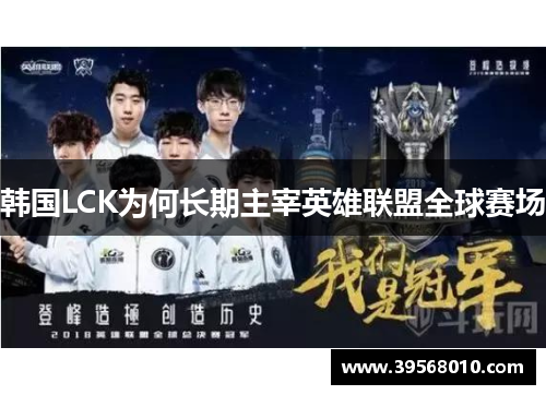 韩国LCK为何长期主宰英雄联盟全球赛场
