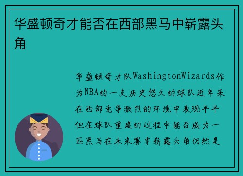 华盛顿奇才能否在西部黑马中崭露头角
