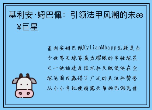 基利安·姆巴佩：引领法甲风潮的未来巨星