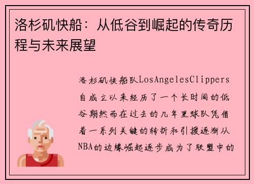 洛杉矶快船：从低谷到崛起的传奇历程与未来展望