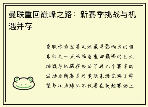 曼联重回巅峰之路:新赛季挑战与机遇并存 曼联重回巅峰之路:新赛季挑战与机遇并存