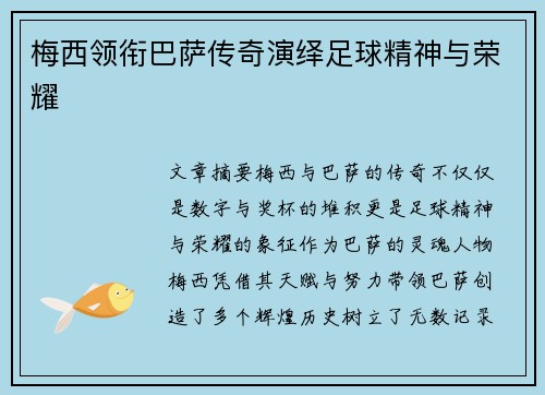 梅西领衔巴萨传奇演绎足球精神与荣耀