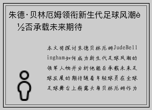 朱德·贝林厄姆领衔新生代足球风潮能否承载未来期待