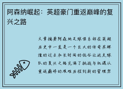 阿森纳崛起：英超豪门重返巅峰的复兴之路