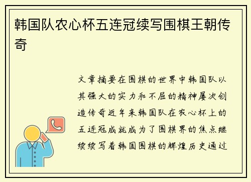 韩国队农心杯五连冠续写围棋王朝传奇