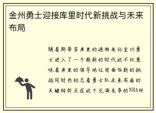 金州勇士迎接库里时代新挑战与未来布局