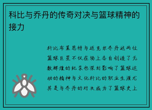 科比与乔丹的传奇对决与篮球精神的接力 科比与乔丹的传奇对决与篮球精神的接力