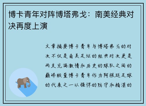 博卡青年对阵博塔弗戈：南美经典对决再度上演
