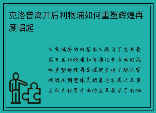 克洛普离开后利物浦如何重塑辉煌再度崛起