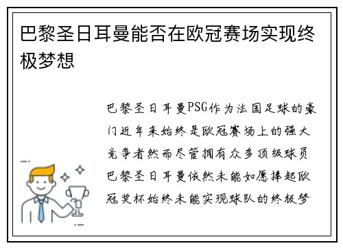 巴黎圣日耳曼能否在欧冠赛场实现终极梦想