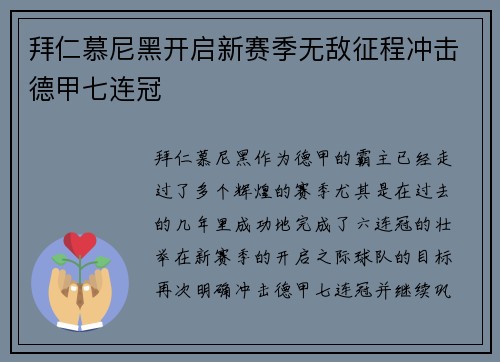 拜仁慕尼黑开启新赛季无敌征程冲击德甲七连冠