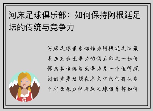 河床足球俱乐部：如何保持阿根廷足坛的传统与竞争力