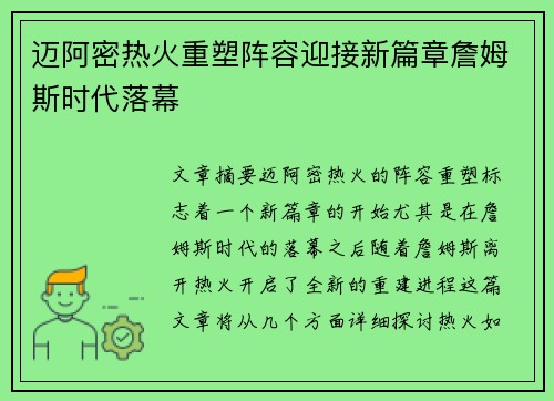 迈阿密热火重塑阵容迎接新篇章詹姆斯时代落幕