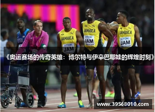 《奥运赛场的传奇英雄：博尔特与伊辛巴耶娃的辉煌时刻》
