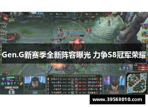 Gen.G新赛季全新阵容曝光 力争S8冠军荣耀 Gen.G新赛季全新阵容曝光 力争S8冠军荣耀