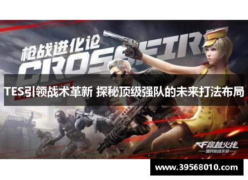 TES引领战术革新 探秘顶级强队的未来打法布局