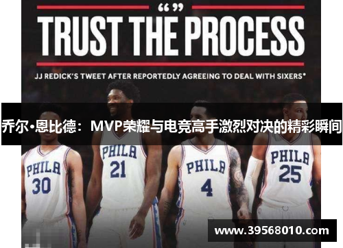 乔尔·恩比德：MVP荣耀与电竞高手激烈对决的精彩瞬间