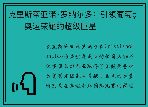 克里斯蒂亚诺·罗纳尔多：引领葡萄牙奥运荣耀的超级巨星