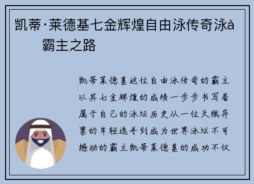 凯蒂·莱德基七金辉煌自由泳传奇泳坛霸主之路