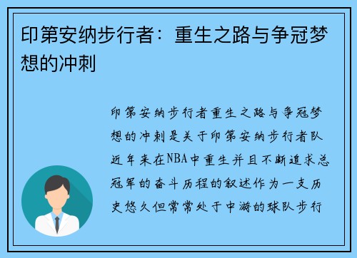 印第安纳步行者：重生之路与争冠梦想的冲刺