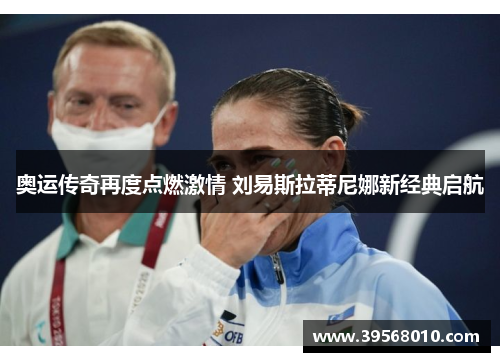 奥运传奇再度点燃激情 刘易斯拉蒂尼娜新经典启航