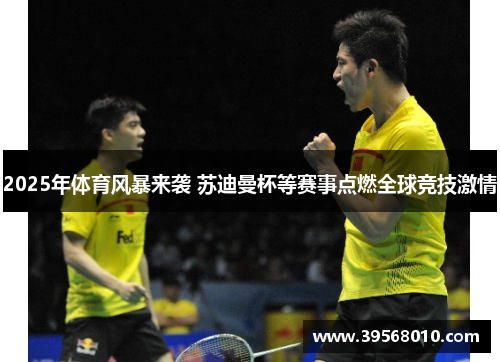 2025年体育风暴来袭 苏迪曼杯等赛事点燃全球竞技激情