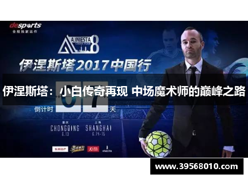 伊涅斯塔：小白传奇再现 中场魔术师的巅峰之路