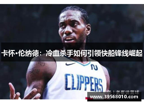 卡怀·伦纳德：冷血杀手如何引领快船锋线崛起