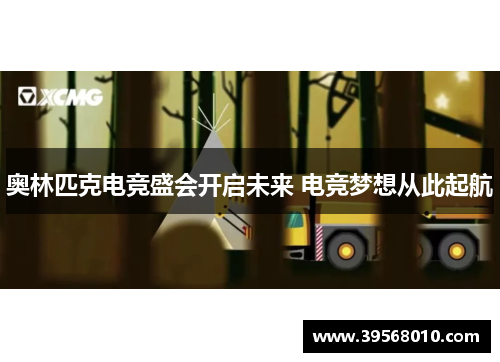 奥林匹克电竞盛会开启未来 电竞梦想从此起航 奥林匹克电竞盛会开启未来 电竞梦想从此起航