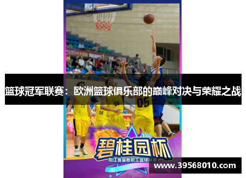 篮球冠军联赛:欧洲篮球俱乐部的巅峰对决与荣耀之战 篮球冠军联赛:欧洲篮球俱乐部的巅峰对决与荣耀之战