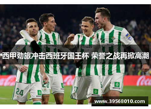 西甲劲旅冲击西班牙国王杯 荣誉之战再掀高潮