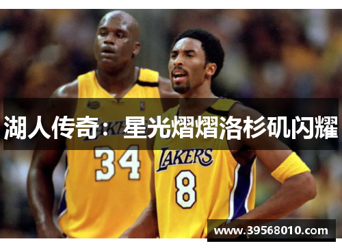 湖人传奇：星光熠熠洛杉矶闪耀