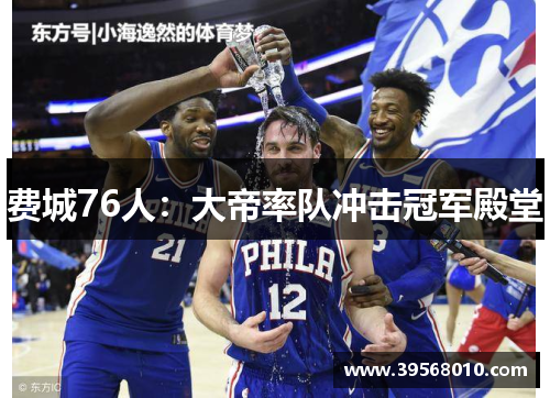 费城76人：大帝率队冲击冠军殿堂