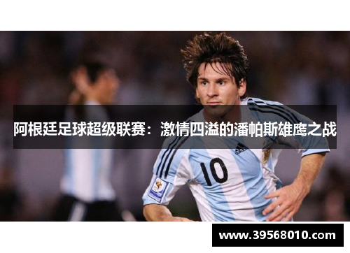 阿根廷足球超级联赛：激情四溢的潘帕斯雄鹰之战