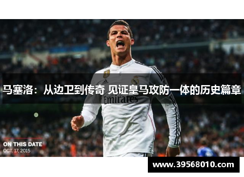 马塞洛：从边卫到传奇 见证皇马攻防一体的历史篇章