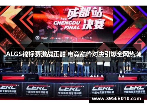 ALGS锦标赛激战正酣 电竞巅峰对决引爆全网热潮