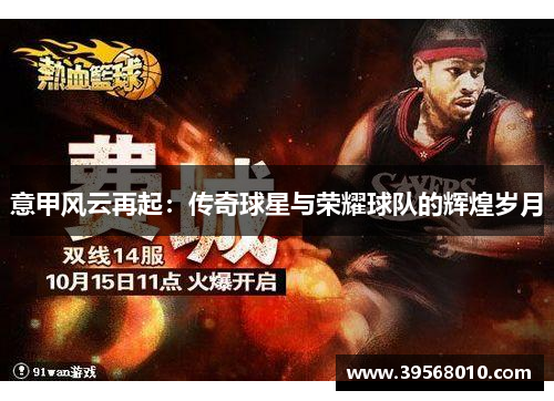 意甲风云再起：传奇球星与荣耀球队的辉煌岁月