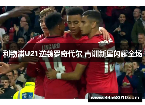 利物浦U21逆袭罗奇代尔 青训新星闪耀全场