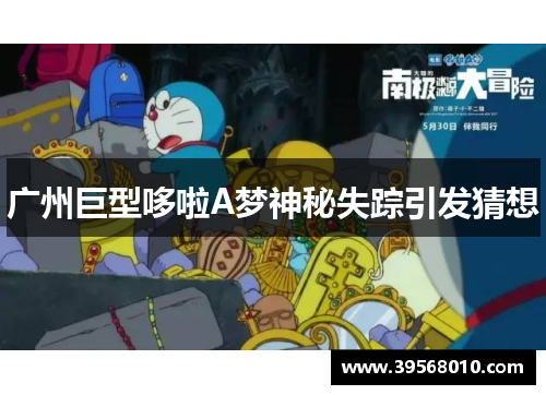 广州巨型哆啦A梦神秘失踪引发猜想
