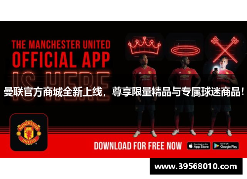 曼联官方商城全新上线，尊享限量精品与专属球迷商品！